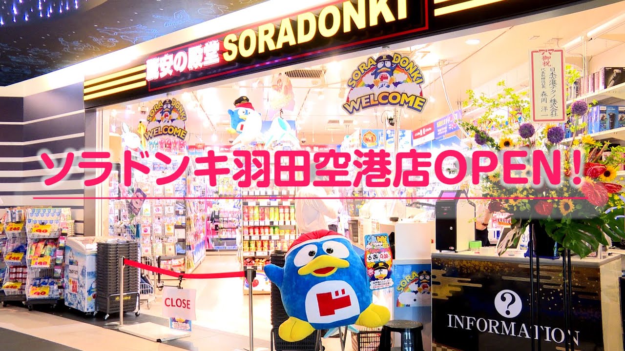 ソラドンキ羽田空港店open Youtube