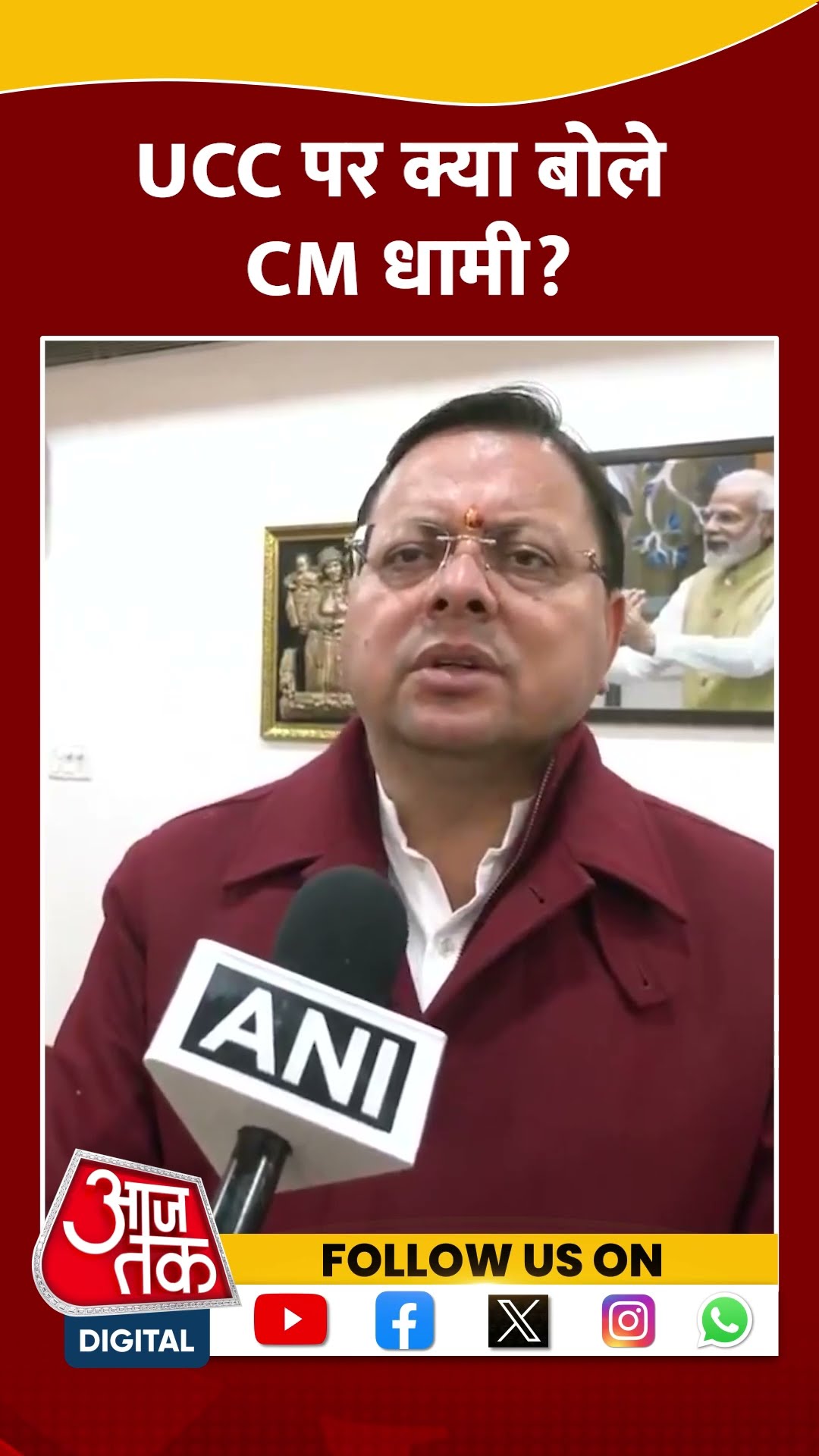 UCC पर क्या बोले CM Pushkar Singh Dhami? #shorts #shortsvideo #viralvideo #aajtak