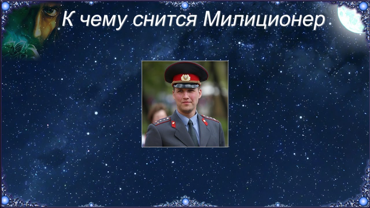 К чему снятся полицейские. К чему снятся полицейские. К чему снятся полицейские. К чему снится полиция. Полицейский со спины.
