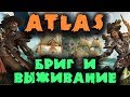 Остров и Бриг - 40 тысяч пиратов в шоке от лучшей MMORPG игры конца 2018 года - ATLAS