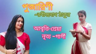 ||PUJARINI ||25শে বৈশাখ||RABINDRA NRITYA||আবৃত্তি-শ্রেয়া  || নৃত্য -গার্গী