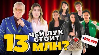 ЧЕЙ ШМОТ СТОИТ 13 МЛН?💰 | Угадай стоимость одежды | QURT x MADI BEKDAIR