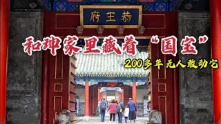 北京恭王府隐藏着国宝|探访北京恭王府，和珅在他家里藏着一件宝贝，200多年竟无人敢动！