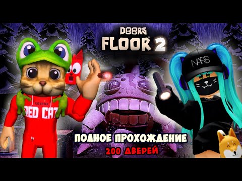 ?РЕД КЕТ и КЕКСОВИЧ ПРОХОЖДЕНИЕ ДОРС 2 ШАХТЫ?Doors Floor 2 the Mines