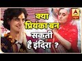 घंटी बजाओ: क्या प्रियंका के बिना मोदी से मुकाबला नहीं कर सकते राहुल गांधी ? | ABP News Hindi