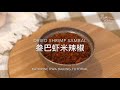 Dried Shrimp Sambal  叁巴虾米辣椒