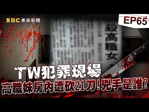 【TW犯罪現場EP65】14歲狂妄慣竊狠砍少女21刀...關公前自招犯下陳年血案後竟翻供 陰廟旁見一景成破案關鍵！《重案組》20230225楊茹涵 @CSTAIWAN