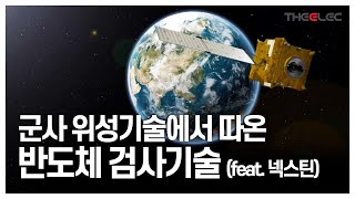 군사 위성기술에서 따온 반도체 검사기술(feat. 넥스틴)