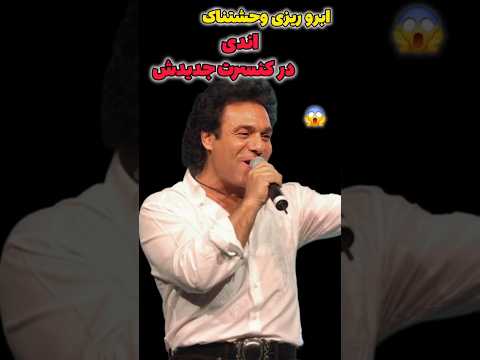 آبروریزی وحشتناک اندی درکنسرت اخیر اندی Shorts حواشی فارسی Havashi Farsi کنسرت کنسرت اندی آبروریزی وحشتناک اندی درکنسرت اخیر اندی Shorts حواشی فارسی Havashi Farsi کنسرت کنسرت اندی