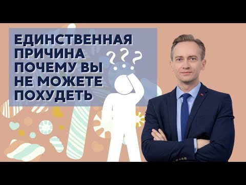 Единственная причина почему вы не можете похудеть