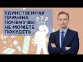 Единственная причина почему вы не можете похудеть