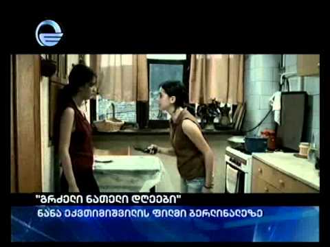 \"გრძელი ნათელი დღეები\"