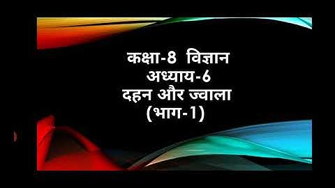 Class-8 ncert  science ch-6 (combustion and flame)/ दहन और ज्वाला in Hindi explanation