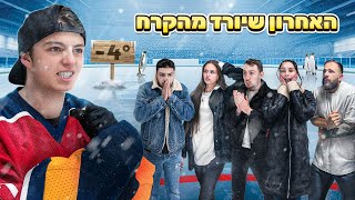 האחרון שנשאר על הקרח זוכה ב 2000 ש״ח!! 🥶