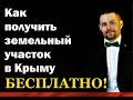 Как получить земельный участок в Крыму БЕСПЛАТНО | Советы адвоката