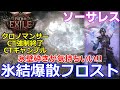 【path of exile2】ソーサレス　氷を砕く中毒性が半端ない！！氷結爆散フロストボムビルド　クロノマンサー　紹介解説　パスオブエグザイル2