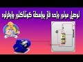 توصيل موتور واحد فاز على كونتاكتور و اوفرلود