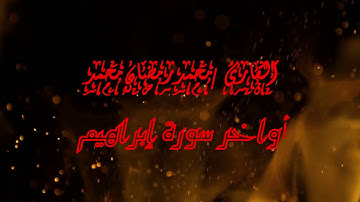 أواخر سورة إبراهيم ❤ ولا تحسبن الله غافلا عما يعمل الظالمون 😔