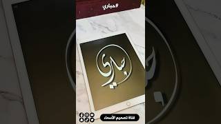 تصميم اسم #حباري في بروكريت بخط اليد #shorts