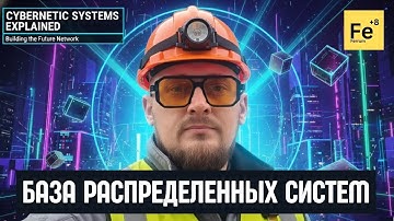 На этих 3 вещах стоят все распределенные системы