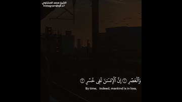 القرآن الكريم سورة العصر بصوت الشيخ محمد المنشاوي رحمه الله