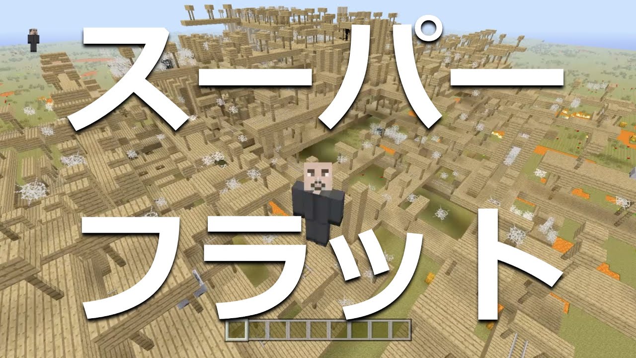 最高のマインクラフト 上マイクラ スーパーフラット カスタマイズ スイッチ