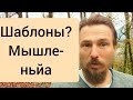 Шаблоны мышления | Что это такое? | Что такое стереотипное мышление?