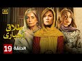 الحلقة التاسعة عشر 19 مسلسل طلاق إجباري بطولة ياسمين عبد العزيز و سوسن بدر و هنا الزاهد 4K