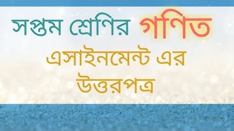 Class 7 Mathematics assignment ∥ 3rd week ∥ সপ্তম শ্রেণির গণিত এসাইনমেন্ট।