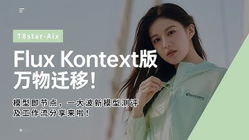 Ai绘画进阶213-Flux Kontext版万物迁移！换头，商品替换，换LOGO等，模型即节点，一大波新模型测评及工作流分享来啦！-Comfyui教程