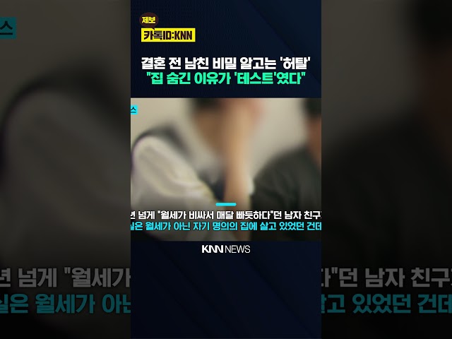 "결혼 전에 테스트한 거야~" 자가 숨기고 '월세 타령'한 남친 / KNN