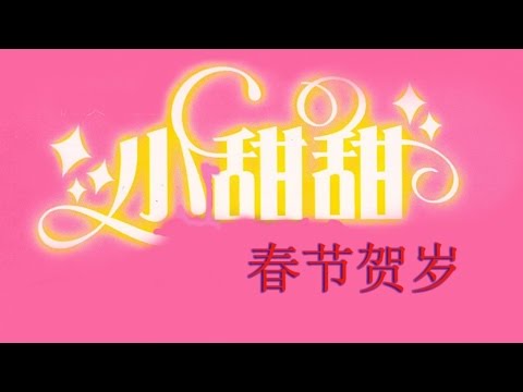 小甜甜 大家过个开心年