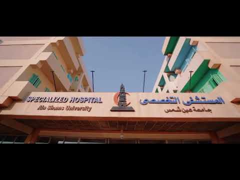مستشفى عين شمس التخصصى قصة نجاح بدأت منذ عام ١٩٨٤ ومستمرة بافتتاحات وتطويرات جديدة