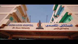 مستشفى عين شمس التخصصى قصة نجاح بدأت منذ عام ١٩٨٤ ومستمرة بافتتاحات وتطويرات جديدة