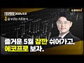 즐거운 5월 잠깐 쉬어가고, 에코프로 보자 | 김민형 전문가