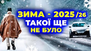 ТАКА зима буде ВПЕРШЕ за 90 РОКІВ! / Синоптики ПОПЕРЕДЖАЮТЬ усіх!