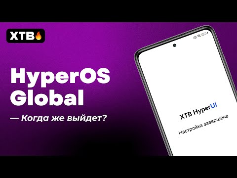 🚀 КОГДА выйдет HyperOS Global? // Какие Xiaomi получат?