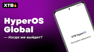 🚀 КОГДА выйдет HyperOS Global? // Какие Xiaomi получат?