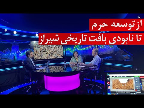 از توسعه حرم تا نابودی بافت تاریخی شیراز