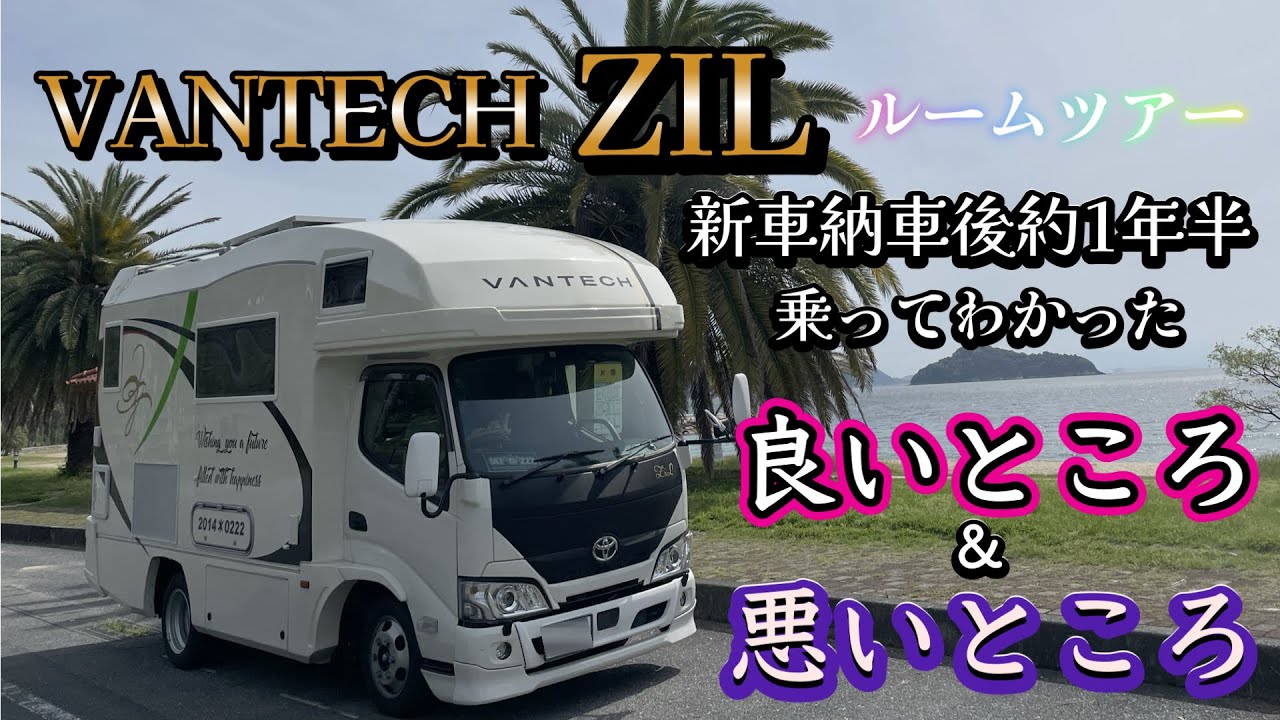 キャンピングカー【VANTECH ZIL】ルームツアー/新車納車後約一年半乗って良かった点・悪かった点＆買って良かったアイテムをお話しします