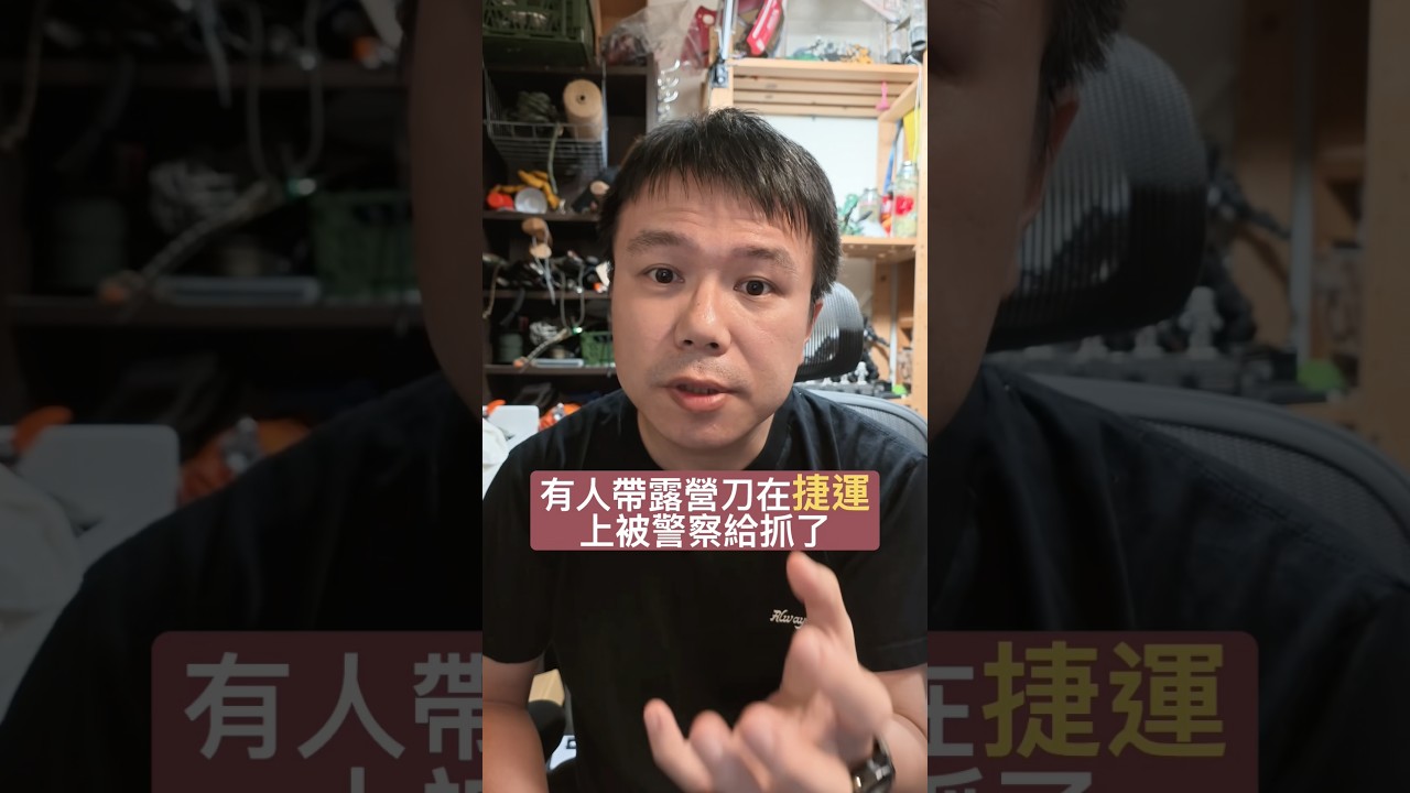 露營刀違法嗎？有人帶上捷運被抓了 縮圖