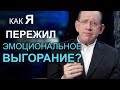 Как я пережил эмоциональное выгорание? Рик Реннер #pastorssummit2019 #ПасторскийСаммит2019