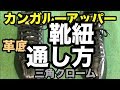 靴紐通し方 WorldPegasus カンガルー革スパイク【#2045】