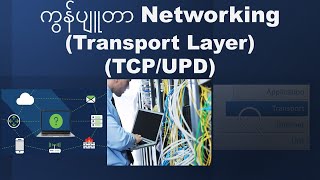 Learn - Basic Networking - Transport Layer  (Part 2) (In Burmese)