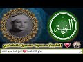 لا تحزن إن الله معنا الشيخ محمود صديق المنشاوي
