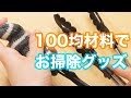 【100均DIY】お掃除に超便利なブラインドクリーナー【オフィス・学校】