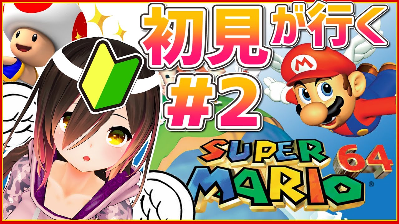 【朝活】初見がやるマリオ６４！！【ホロライブ/ロボ子さん】