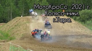 МотоКросс 2021 г. Колясочники г.Тара.