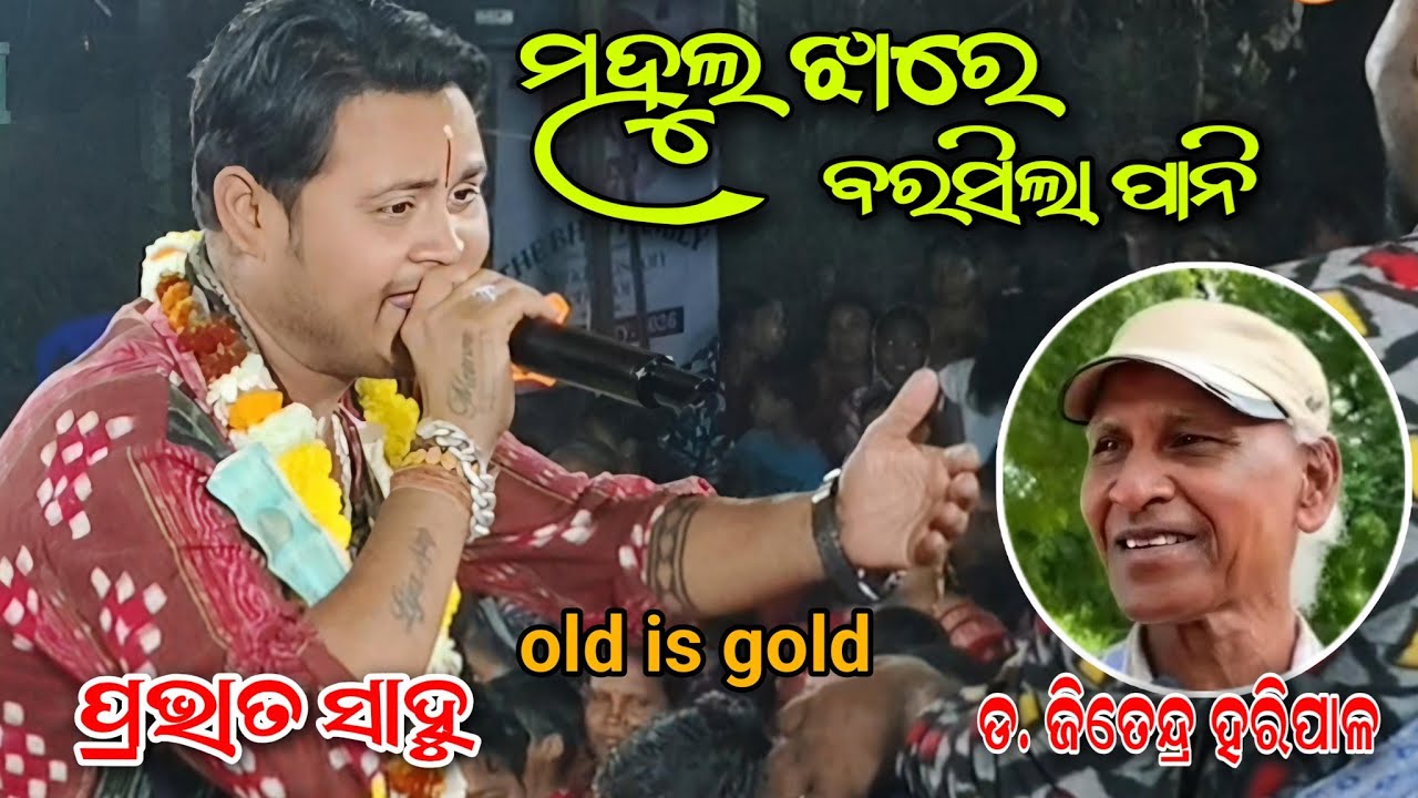 ଜିତେନ୍ଦ୍ର ହରି ପାଳ ଙ୍କ ଗୀତ ଗାଇଲେ ପ୍ରଭାତ ସାହୁ // ମହୁଲ ଝାରେ ବରସିଲା ପାନି...