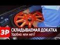 Докатка со складываемой боковиной